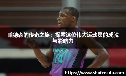 哈德森的传奇之旅：探索这位伟大运动员的成就与影响力