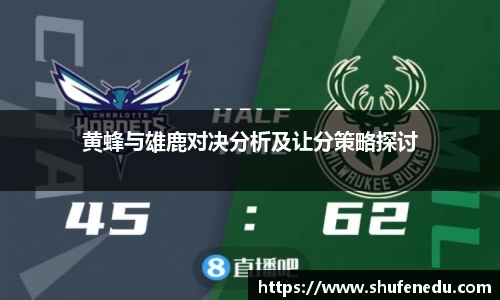 黄蜂与雄鹿对决分析及让分策略探讨