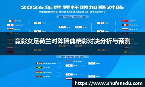 竞彩女足荷兰对阵瑞典精彩对决分析与预测