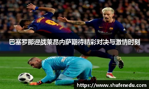 巴塞罗那迎战莱昂内萨期待精彩对决与激情时刻