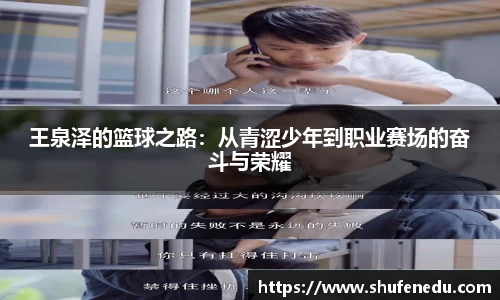 王泉泽的篮球之路：从青涩少年到职业赛场的奋斗与荣耀