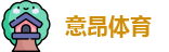 意昂体育在线登录